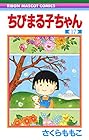 ちびまる子ちゃん 第17巻