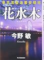 花水木―東京湾臨海署安積班 (ハルキ文庫)