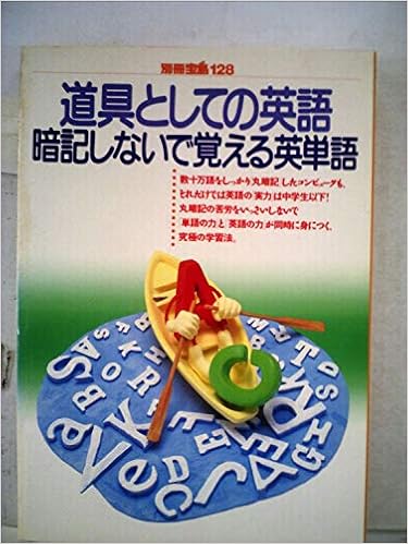 別冊宝島 128 道具としての英語 暗記しないで覚える英単語 Jicc 本 通販 Amazon