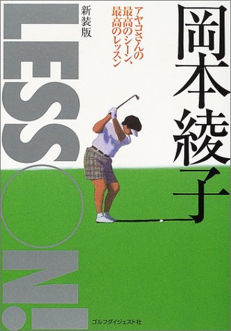 岡本綾子lesson アヤコさんの最高のシーン 最高のレッスン 岡本 綾子 本 通販 Amazon