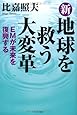 新・地球を救う大変革