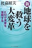 新・地球を救う大変革