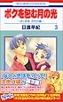 ボクを包む月の光 ぼく地球次世代編 (3)