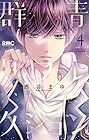 群青リフレクション 第4巻