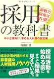 採用の教科書2 即戦力採用は甘い罠?~中小企業向け、求める人材像の設定編~