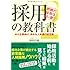 採用の教科書2 即戦力採用は甘い罠?~中小企業向け、求める人材像の設定編~
