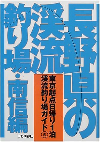 長野県の渓流釣り場 南信編 東京起点日帰り1泊渓流釣り場ガイド Amazon Com Books
