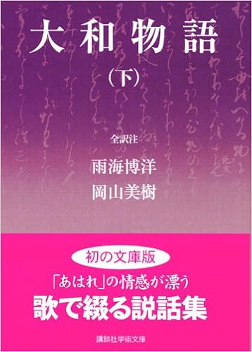 大和物語 下 全訳注 講談社学術文庫 雨海 博洋 岡山 美樹 本 通販 Amazon 大和物語 下 全訳注 講談社学術文庫 雨海 博洋 岡山 美樹 本 通販 Amazon