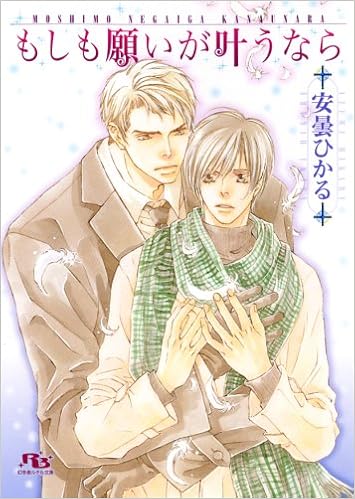 もしも願いが叶うなら 幻冬舎ルチル文庫 安曇ひかる 亀井高秀 本 通販 Amazon