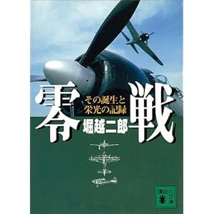 零戦 その誕生と栄光の記録 (講談社文庫) [Kindle版]