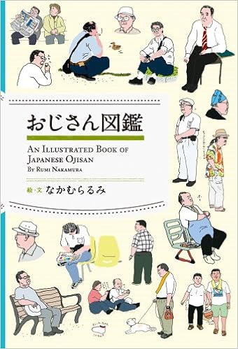 おじさん図鑑 るみ なかむら 本 通販 Amazon