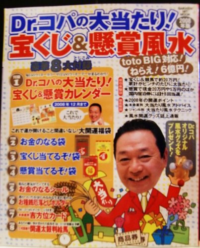 Dr コパの大当たり 宝くじ 懸賞風水 08年版 Gakken Hit Mook 小林 祥晃 本 通販 Amazon