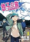 鉄子の旅 3代目 第3巻
