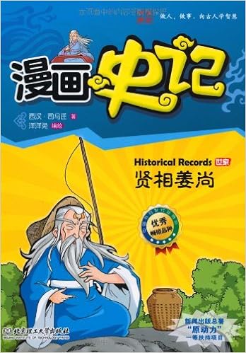 漫画中国 漫画史记 贤相姜尚 新闻出版总署向全国青少年推荐百种优秀图书 西汉 司马迁洋洋兔 Amazon Com Books
