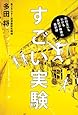 すごい実験 ― 高校生にもわかる素粒子物理の最前線