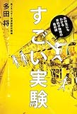すごい実験 ― 高校生にもわかる素粒子物理の最前線