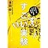 すごい実験 ― 高校生にもわかる素粒子物理の最前線