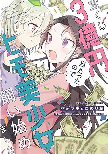 宝くじで3億円当たったのでヒモ美少女飼い始めました ぶんか社コミックス パデラポッロのりお 本 通販 Amazon