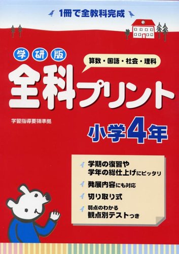 学研版全科プリント 算数 国語 社会 理科 小学4年 学習研究社 本 通販 Amazon