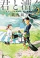 君と漕ぐ2: ながとろ高校カヌー部と強敵たち (新潮文庫nex)