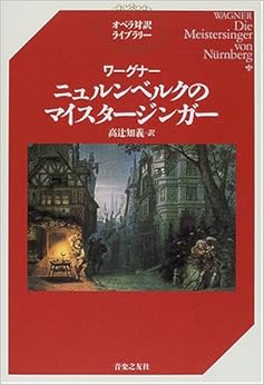 ワーグナー ニュルンベルクのマイスタージンガー (オペラ対訳ライブラリー) (日本語) 単行本(ソフトカバー) – 2001/5/1
