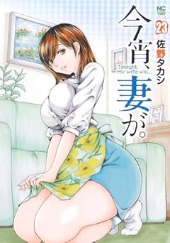 今宵、妻が。の最新刊