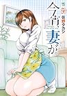 今宵、妻が。 第23巻
