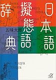 日本語擬態語辞典 (講談社+&alpha;文庫)
