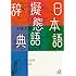 日本語擬態語辞典 (講談社+&alpha;文庫)