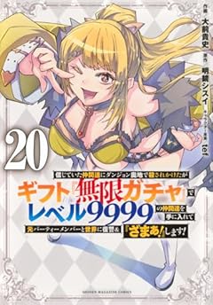 信じていた仲間達にダンジョン奥地で殺されかけたがギフト『無限ガチャ』でレベル9999の仲間達を手に入れて元パーティーメンバーと世界に復讐&『ざまぁ!』します!の最新刊
