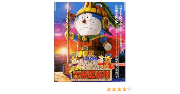 ドラえもん30周年記念 東宝映画 のび太の太陽王伝説 主題歌 Amazon Com Music