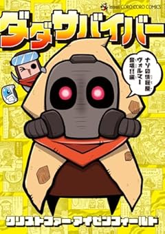 ダダサバイバーの最新刊