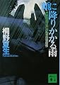 顔に降りかかる雨 (講談社文庫)