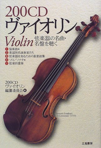 200cd ヴァイオリン 弦楽器の名曲 名盤を聴く 200音楽書シリーズ 200cdヴァイオリン編纂委員会 本 通販 Amazon
