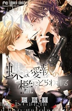 蝶は愛執の檻にとらわれるの最新刊