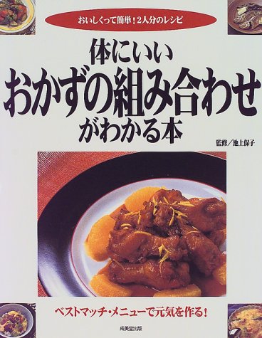 体にいいおかずの組み合わせがわかる本 おいしくって簡単 2人分のレシピ 保子 池上 本 通販 Amazon