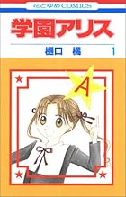 学園アリス 全31巻 （樋口橘）