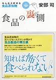 食品の裏側―みんな大好きな食品添加物