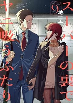 スーパーの裏でヤニ吸うふたりの最新刊