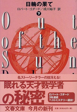 日輪の果て 下 文春文庫 ロバート ゴダード Goddard Robert 裕子 成川 本 通販 Amazon
