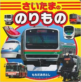 さいたまののりもの こども絵本 持田 昭俊 本 通販 Amazon