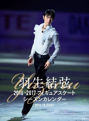 本店は 羽生結弦 カレンダー 卓上版 フィギュアスケートシーズンカレンダー 17 18 タレント ミュージシャン写真集