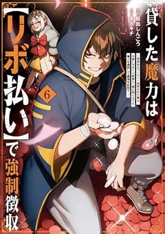 貸した魔力は【リボ払い】で強制徴収 ～用済みとパーティー追放された俺は、可愛いサポート妖精と一緒に取り立てた魔力を運用して最強を目指す。～の最新刊