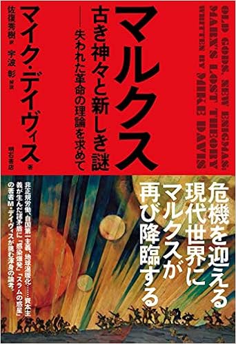 マルクス 古き神々と新しき謎 失われた革命の理論を求めて マイク デイヴィス 宇波 彰 佐復 秀樹 本 通販 Amazon