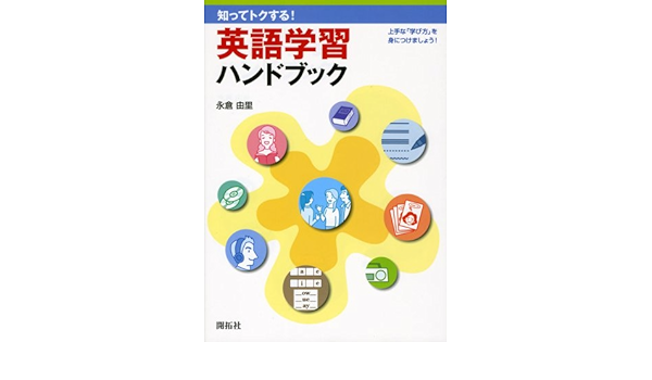 知ってトクする 英語学習ハンドブック Amazon Com Books