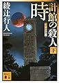 時計館の殺人〈新装改訂版〉（下） ｢館｣シリーズ (講談社文庫)