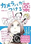 カメラバカにつける薬 ～4巻 （飯田ともき）