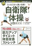 DVD付き たった5分で凄い効果! 自衛隊体操 公式ガイド 日本が誇る最強のエクササイズ初の公式ブック!