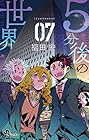 5分後の世界 第7巻