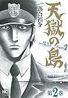 天獄の島 Season2 第2巻